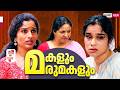 മകള മര മകള Emotional Family Story Malayalam Short Film Not Cliche But Cliche EPI 46