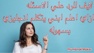 ازاي ابنك يتعلم يتكلم انجليزي من البيت بسهوله