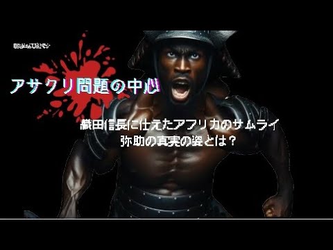 織田信長に仕えたアフリカ人弥助の真実 - YouTube