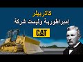 الامريكية كاتربيلر امبراطورية وليست شركة 