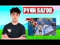 ЭТОТ БАГ ЧУТЬ НЕ ЗАРУИНИЛ ИГРУ KIRYACHE32, 7TOR, L1NK. FREEMOK, PUTRICK, AHS, MONGRAAL, LORU77