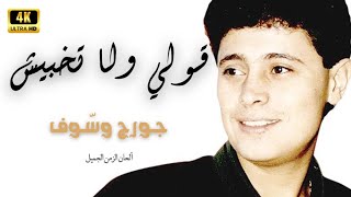 قولي ولا تخبيش 4K - سلطان الطرب جورج وسوف روائع الثمانينات - George Wassouf Quli Wala Tkhabish 80's