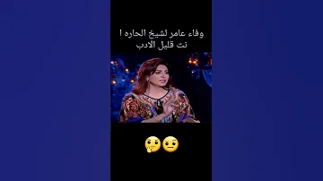 حلقه وفاء عامر مع شيخ الحاره انت قليل الادب 