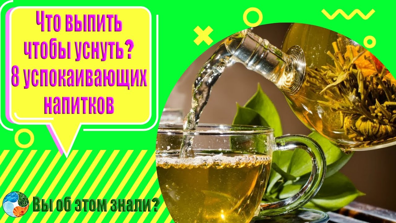 Что выпить, чтобы уснуть? 8 успокаивающих напитков - YouTube