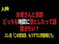 お母さんと旦那どっちも地獄に堕としたって話聞きたい？【 2chヒトコワ、修羅場】