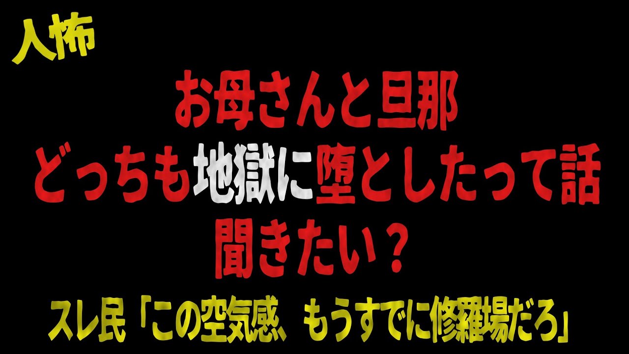 お母さんと旦那どっちも地獄に堕としたって話聞きたい？【 2chヒトコワ、修羅場】