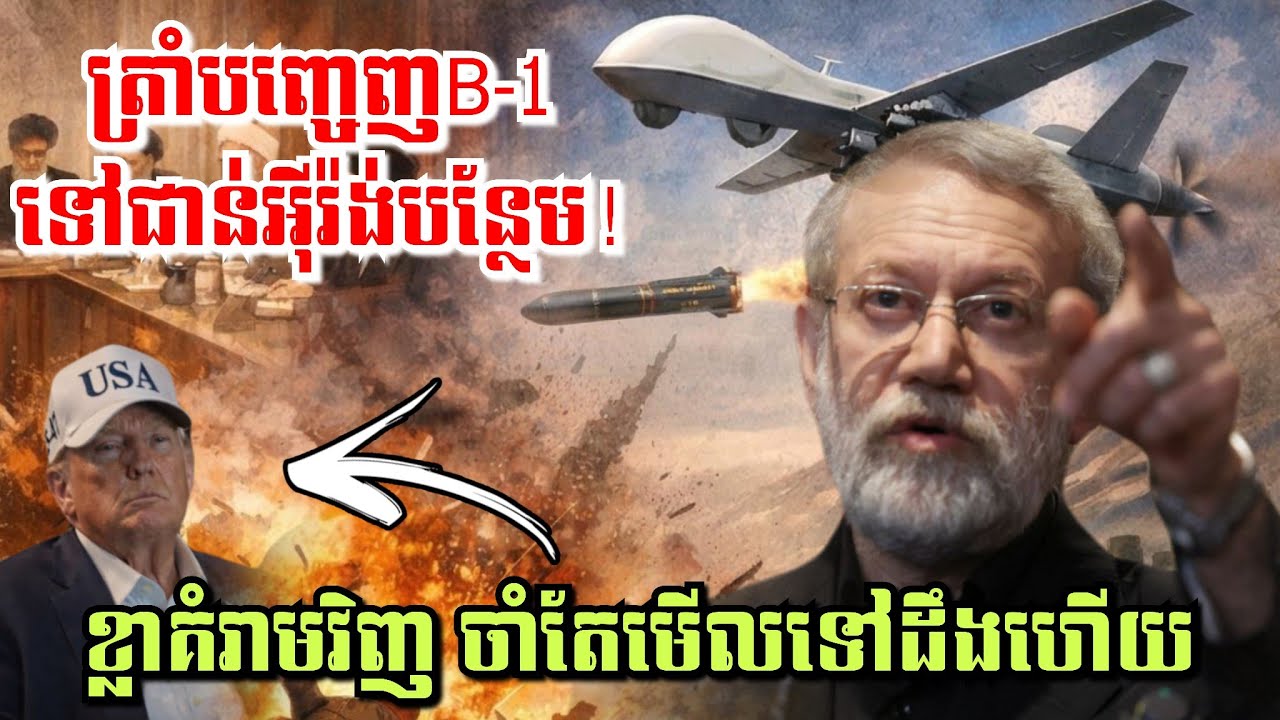 🔴យប់នេះត្រាំបញ្ចេញB-1 ទៅជាន់អុីរ៉ង់បន្ថែម! តែខ្លាស្រែកគំរាមវិញ ចាំតែមើលទៅដឹងហើយ