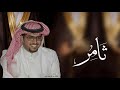 شيلة مدح باسم ثامر فقط اداء خالد ال بريك حصريا 2025 
