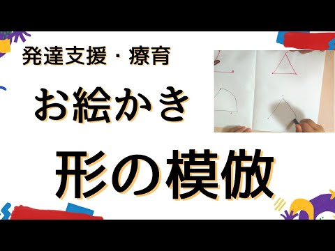 【療育】お絵かき　基本的な形の模倣練習　〇、✕、△、□の練習方法
