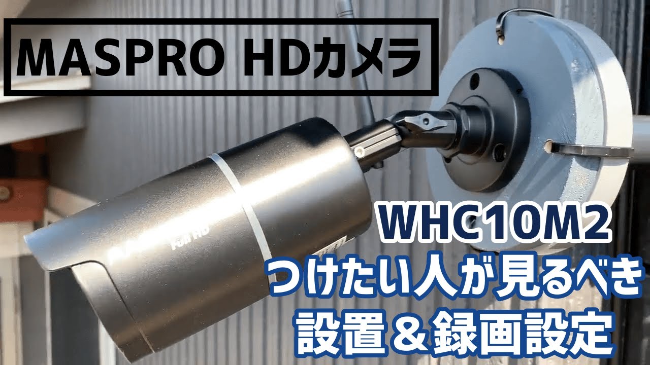 【DIY】防犯カメラ　マスプロ WHC10M2 をＤＩＹ設置