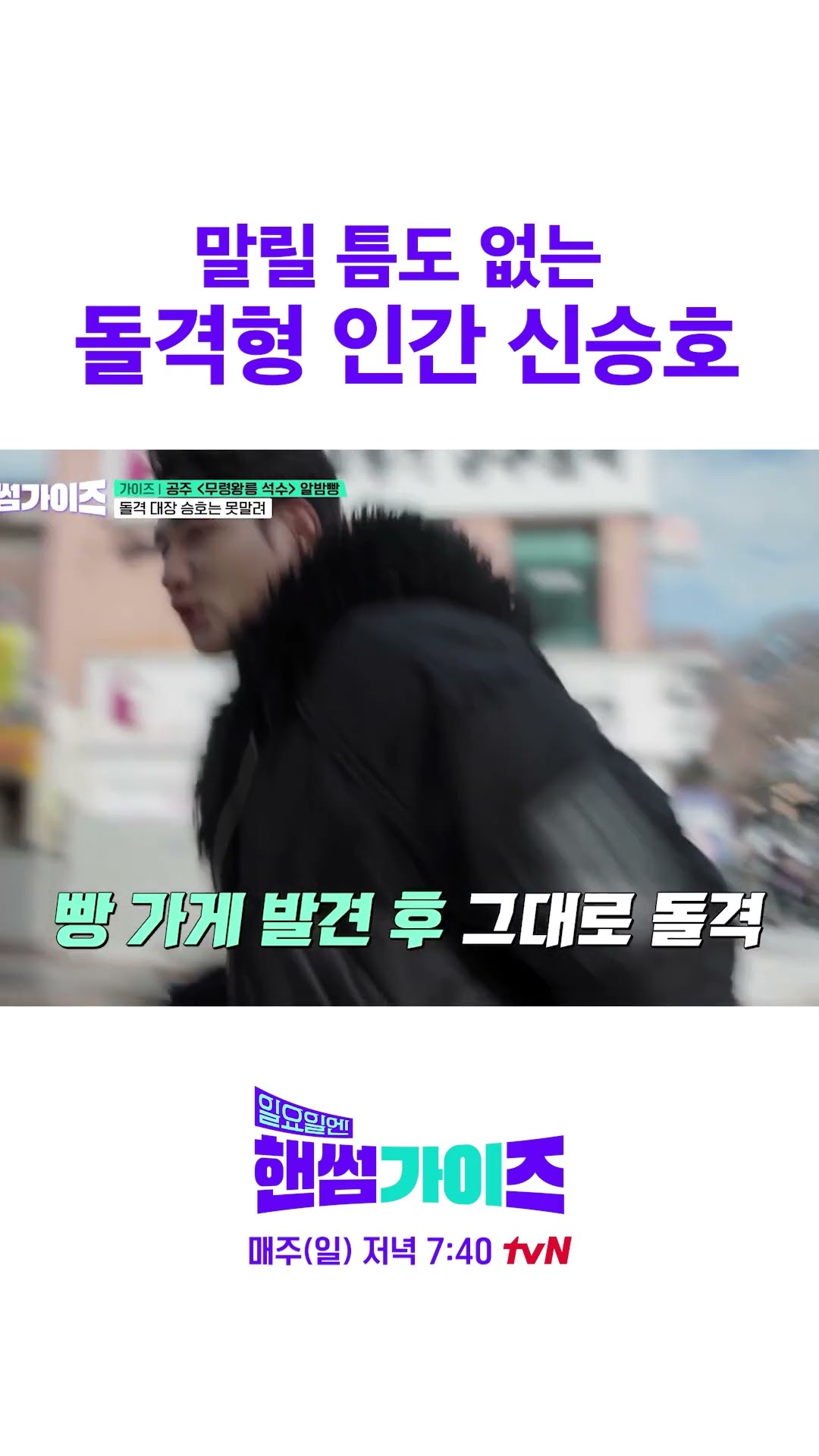 Top Gun Shin Seung-ho's instinct to charge lol #HandsomeGuysOnSunday