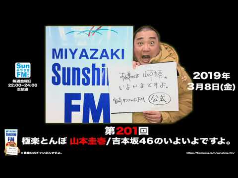 【公式】第201回 極楽とんぼ 山本圭壱/吉本坂46のいよいよですよ。20190308