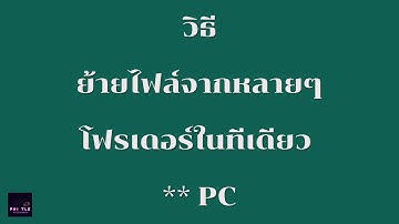 วิธีย้ายไฟล์จากหลายๆ โฟเดอร์ในทีเดียว /  PC