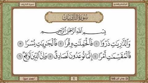 سورة الذاريات للشيخ حسن صالح