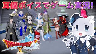 【ドラゴンクエスト10】#104【Ver.5.0その08】ついに大審門にきたー！力の試練はクリアして、次は知恵の試練？頭を使うことになりそう～！耳優ボイスでゲーム実況！