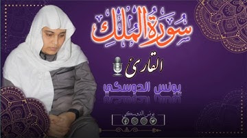 سورة الملك كاملة/القارئ يونس الدوسكي