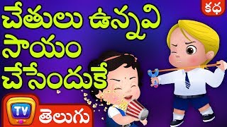 చేతులు ఉన్నవి సాయం చేసేందుకే (Hands are for Helping)  Telugu Moral Stories for Kids | ChuChuTV