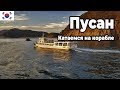 Пусан. Катаемся на корабле