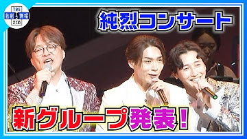 【純烈】コンサートで純烈の弟分・新グループを発表「この人たちは○○○なんです」