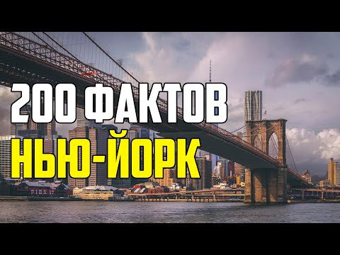 200 ФАКТОВ О НЬЮ-ЙОРКЕ ГЛАЗАМИ РОССИЯНИНА