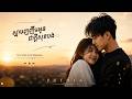 🎧 ស្នាមញញឹមអូន ជាក្ដីសុខបង (Your Smiling is My Happiness) - Puthea Style 🎵