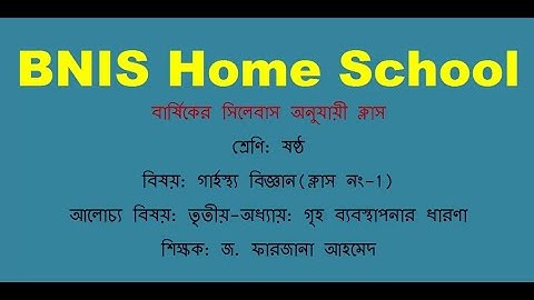 শ্রেণি: ষষ্ঠ, বিষয়: গার্হস্থ্য বিজ্ঞান, আলোচ্য বিষয়: তৃতীয়-অধ্যায়: গৃহ ব্যবস্থাপনার ধারণা