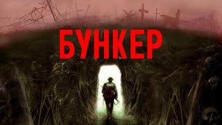 Бункер - Русский Трейлер (2022)