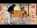 この動き凄い‼️シャフトの“縦のしなり”を使って正しくヘッドを走らせよう💨✨