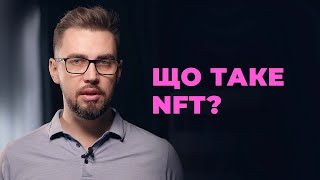 Що таке NFT?