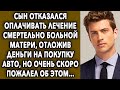 Сын отказался дать денег матери, отложив средства на покупку авто, но очень скоро пожалел...