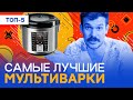 Лучшие МУЛЬТИВАРКИ - рейтинг мультиварок 2023 года