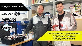 ПОПУЛЯРНЫЕ ЛКМ | Тестируем лак BASLAC 450 в связке с нашим оборудованием