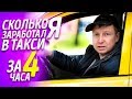 Сколько я заработал в такси за 4 часа?!