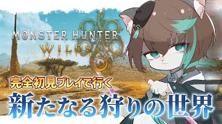 【モンハンワイルズ】完全初見で始める狩猟生活 「Monster HunterWilds」実況プレイ