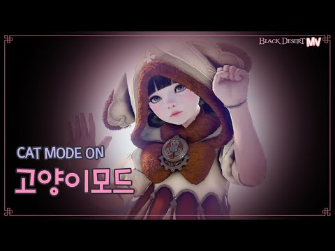 검은사막 MV 원더랜드 X 고양이모드 CAT MODE ON