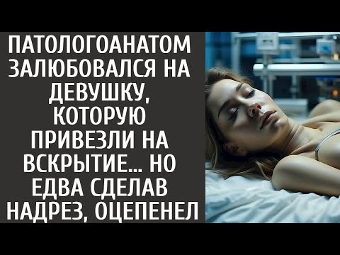 Патологоанатом залюбовался на девушку, которую привезли на вскрытие… Но едва сделав надрез, оцепенел