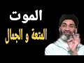 الموت بالنسبة للمؤمن متعة و جمال و راحة موعظة مؤثرة للشيخ الدكتور فريد الأنصاري رحمه الله الموت بالنسبة للمؤمن متعة و جمال و راحة موعظة مؤثرة للشيخ الدكتور فريد الأنصاري رحمه الله