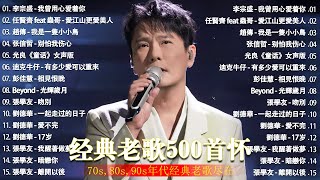 经典老歌500首大全 - 群星 里 一人一首成名曲 🎶 【 張宇, 蘇芮, 巫啟賢, 王傑, 邰正宵, 林憶蓮, 張信哲, 趙傳, 潘越雲, 潘美辰, 陳昇, 葉蒨文, 優客李林, 周華健 】