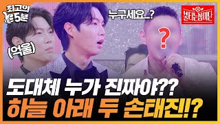 [최고의 5분_불타는 장미단] 손태진 VS '손'태진!? 진짜가 되기 위한 대결?