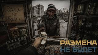Размена не будет| Обзор | СДАЧИ НЕТ!! КТО ПРИДУМАЛ ЭТУ ИГРУ В ПОСТСОВЕТСКОМ СТИЛЕ?! Я В ШОКЕ!!