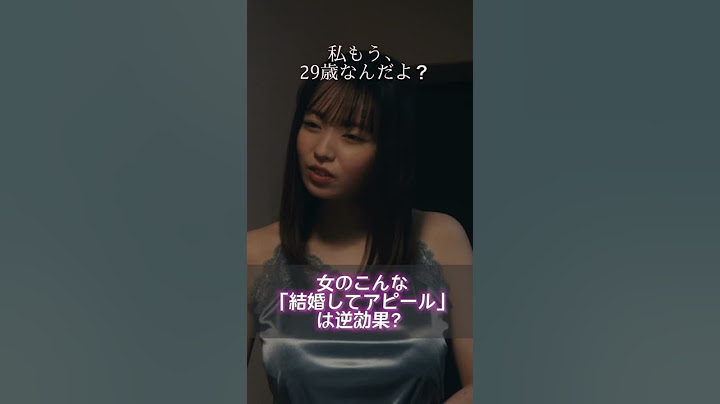 こんな結婚アピールは逆効果…？😨「 #結婚してとうるさくて 」ABEMAで配信中！ #30までにとうるさくて #独身 #アラサー #shorts
