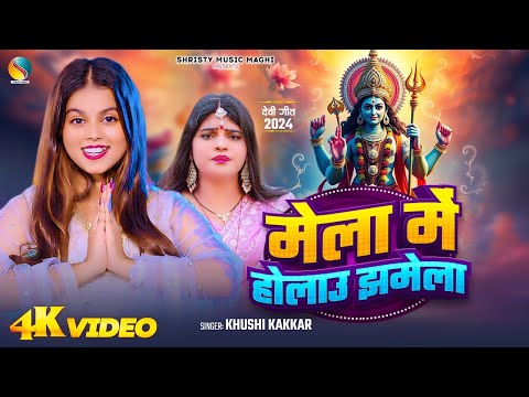 #Video | मेला में होलाउ झमेला | #Khushi Kakkar | Mela Me Holau Jhamela | New Magahi Devi Geet