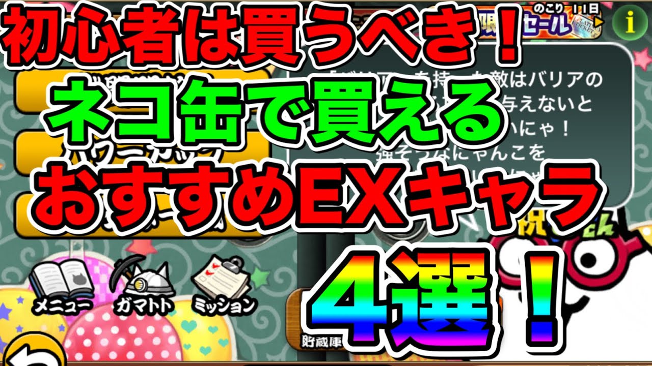 にゃんこ大戦争 初心者におすすめなネコ缶で買えるexキャラ4選 強くなりたい人は見るべき にゃんこ大戦争攻略 にゃんこ大戦争初心者 Youtube