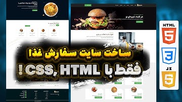 طراحی سایت غذا فقط با HTML و CSS – بدون نیاز به بک‌اند! 🍔💻 | آموزش html css
