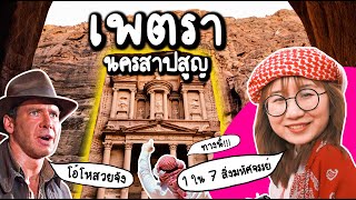 เพตรา นครสาปสูญ 1 ใน 7 สิ่งมหัศจรรย์ของโลก #PointofViewontour | Point of View