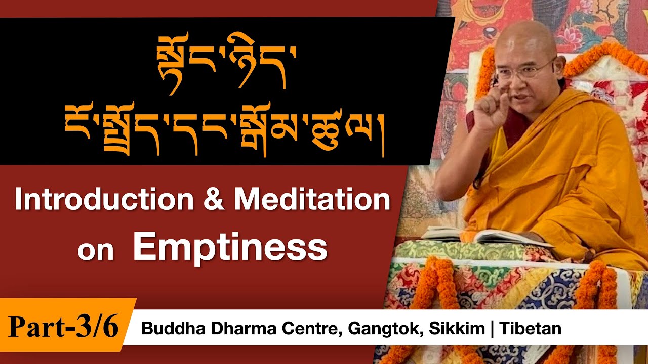 སྟོང་ཉིད་ངོ་སྤྲོད་དང་སྒོམ་ཚུལ། | Introduction & Meditation on Emptiness -3/6
