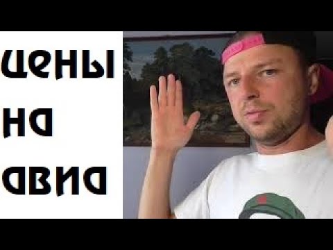 как ДОРОЖАЮТ АВИАБИЛЕТЫ \\ как формируется цена и почему она меняется со временем