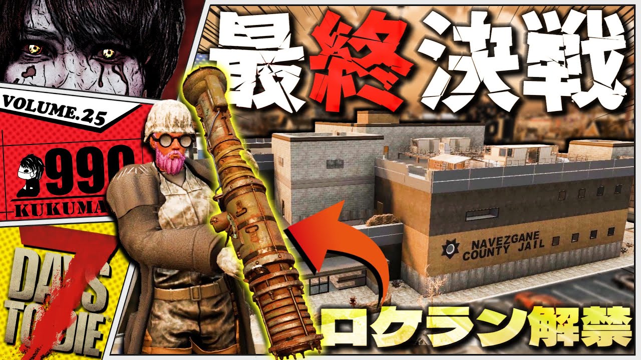 【7Days to Die α21】ゾンビの数が狂ってる”荒地ティア6刑務所”を初見攻略で生き残れ！【7dtd実況】#25