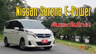 Nissan Serena E-Power คันแรกในไทย : MGR Motoring