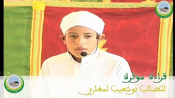 قراءة خاشعة للقران الكريم لطالب يتيم بوشعيب لمغاري بمؤسسة الفتح بمكناس